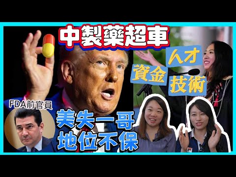 國產高端藥彎道砌低美國 專家預言：藥業一條龍將由中國主宰？由哈佛亂局看人才四散的黃昏之國...｜Y2K 大樹與木頭｜2025年6月6日