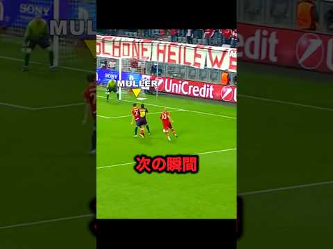 ミュラーのオフザボールの動きがやばすぎる!! #サッカー