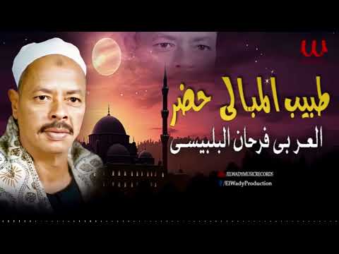العربى فرحان البلبيسي  - طبيب المبالى حضر/ El Araby Farhan El Belbesy - Tabeb El Mabaly Hadar