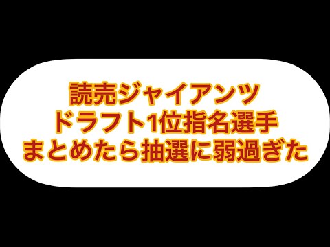 巨人のドラ1指名まとめてたら抽選に弱過ぎて笑った