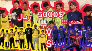 تحدي كرة قدم 5 الاف ريال$$$