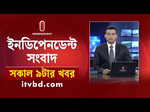 News at 9am || সকাল ৯টার খবর || 10 February 2025 | Independent Bulletin | Independent TV