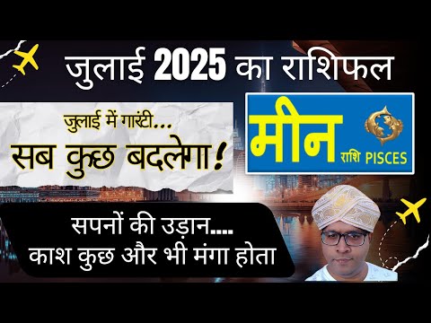 Meen rashi July 2025 Rashifal / मीन राशि जुलाई 2025 /Pisces July 2025 horoscope