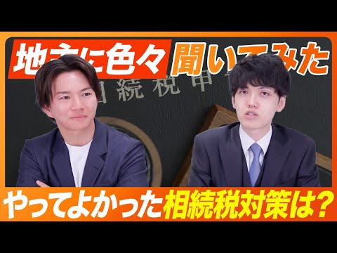 【地主に色々聞いてみた】相続対策で１番やってよかったことは？etc.＜相続対策編＞