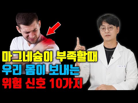 마그네슘이 부족할때 우리 몸이 보내는 위험신호 10가지 (이런 증상들이 있으면 지금 당장 마그네슘 챙겨주셔야 합니다 그래야 심혈관 질환 성인병 등을 막을수 있어요)