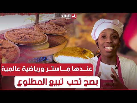 #كوثر_سالمي عندها #ماسـتر و #رياضية_عالمية .. بصح قالت "#الطبخ خيرني وأنا ختارتو"