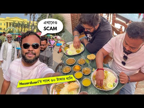 হাজারদুয়ারি দেখতেও SCAM 🔥 60 টাকায় বাঙালি থালি Hotel near Hazarduari Palace in Murshidabad