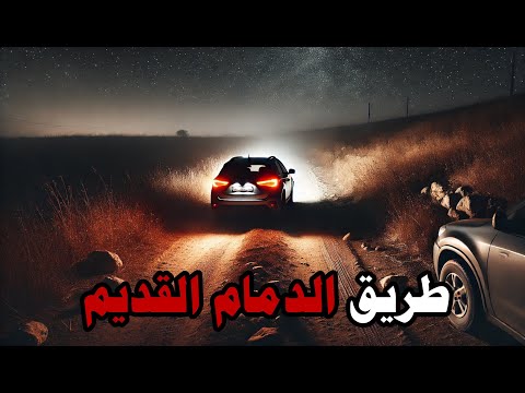 قصص جن : طريق الدمام القديم !!!