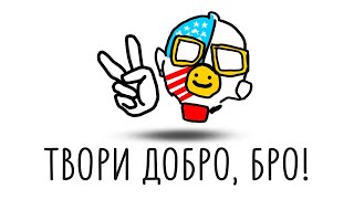 ТВОРИ ДОБРО, БРО | ПОСЛАНИЕ ПОДПИСЧИКАМ В КОНЦЕ