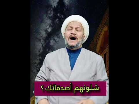 كيف تختار صديقك  ؟