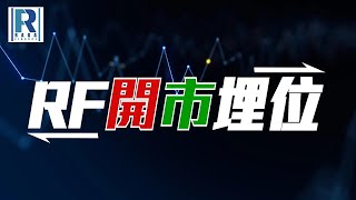 Raga Finance：RF開市埋位 20250806 - 主持：沈振盈 (沈大師)，陳恩因滙豐亞太區資本市場及證券服務香港上市產品聯席總監