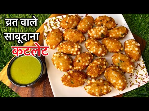 व्रत वाले साबूदाना कटलेट की Recipe | vrat wali Recipe |