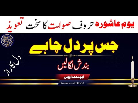 10 muharram ashura ka wazifa || Haroof e sawamit se bandish ka tor