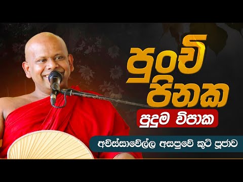 පුංචි පිනක පුදුම විපාක  | Ven.Welimada Saddaseela Thero