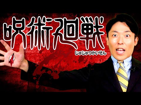 【呪術廻戦①】中田が全力解説で領域展開！（Jujutsu Kaisen）