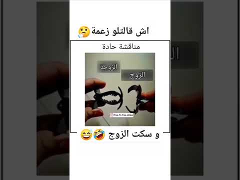 #تابعوني اذا كنت نستاهل بالطبع و كثر خيركم ❤️ #love #ضحك #ضحكة #زواج #شورت #تيك_توك #انستقرام