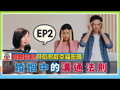 Podcast【聆聽您心 共啟家庭幸福密碼】第二集｜婚姻中的溝通法則 - YouTube