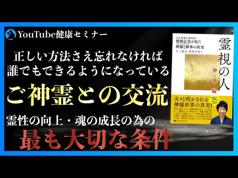 神社参拝や神棚よりも大切なこと：「霊視の人 神事編」を紹介②