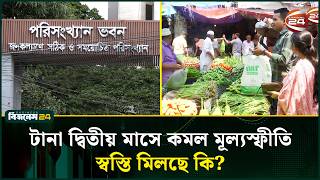 এক বছরে মূল্যস্ফীতি কমেছে মাত্র ০.০৩ শতাংশীয় পয়েন্ট । Inflation | Channel 24