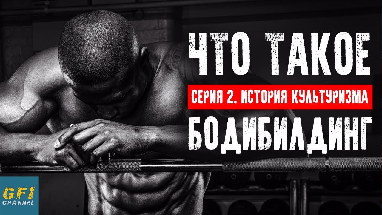 ЧТО ТАКОЕ БОДИБИЛДИНГ? (Серия 2: История Культуризма)