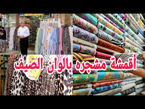 دريسات وفساتين خروج صيفي 😍 بالوان ورسومات جديده 👗 اجمل اقمشه لتفصيل فساتين خروج صيفية