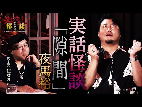 【実話怪談】夜馬裕「隙間」【怖い話】