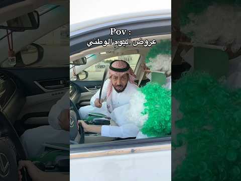 عروض اليوم الوطني 😂🤛 #اكسبلور #اليوم_الوطني #شطحات_بندر #لايك #ترند #trending #funny #comedy #fyp