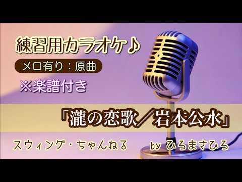 【瀧の恋歌／岩本公水】練習用カラオケ（メロ有り）KEY＝原曲。画面に楽譜を添付していますので、練習の参考にされてください。※自主制作音源です。