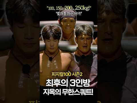 피지컬100 시즌2, 최후의 3인방, 지옥의 무한스쿼트! #피지컬100 #넷플릭스