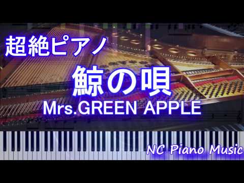 【超絶ピアノ+ドラムs】「鯨の唄」 Mrs.GREEN APPLE　【フル full】
