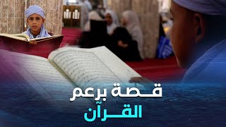 الأغواط.. عبد الغاني طفل قلبه معلق بحفظ كتاب الله حريص على ترك بصمة في المسابقة الولائية للقرآن