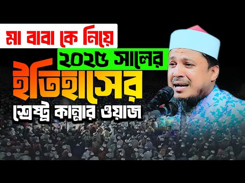 মা বাবাকে নিয়ে ২০২৫ সালের ইতিহাসের শ্রেষ্ট্র কান্নার ওয়াজ । শিহাবুল ইসলাম নোমানীsahabul Islam nomani