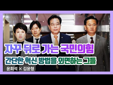 자꾸 뒤로 가는 국민의힘