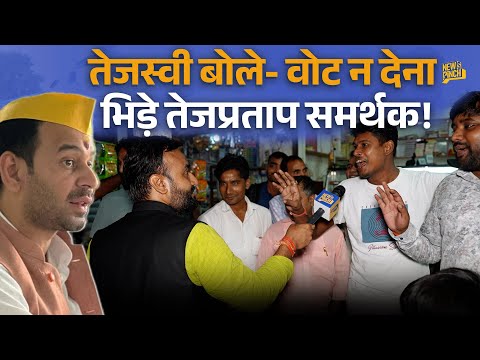 Tej Pratap Yadav के ख़िलाफ़ Tejashwi Yadav के प्रचार पर Mahua वाले क्या बोले, कौन जीतेगा?