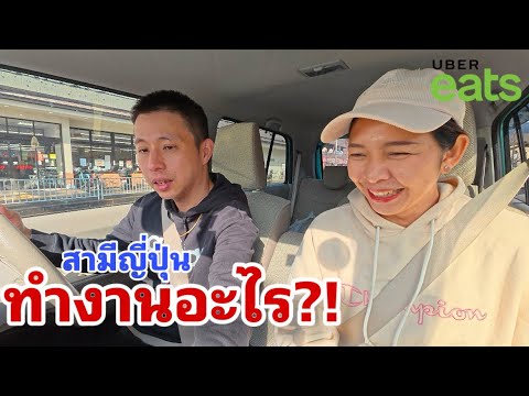 🚙 อูเบอร์ญี่ปุ่น 03: ทากะทำงานอะไร !!! ส่งอาหารรายได้เสริม ใช้เงินกินข้าว 1,000 เยนได้ไหม ?!! 🇯🇵🇹🇭