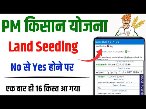 pm kisan land seeding hone ke baad paisa aa gaya || pm kisan land seeding yes kaise kare ||PM kisan