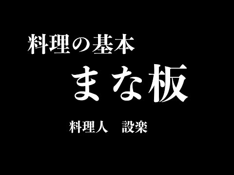今さら聞けない料理の基本　プロが教える【まな板の種類と選び方と使い方】
