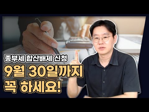 9월 30일까지 꼭 하세요! 종부세 합산배제 및 과세특례 신청 [데일리뉴스 644]