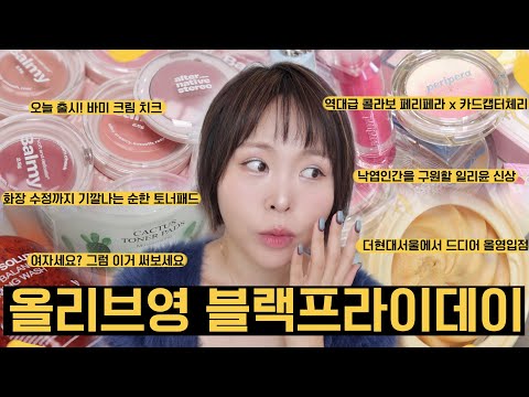 올영 신상 소식🖤얼터 바미 크림 치크/페리페라x카드캡터체리//이젠 올영 휩드/수정 화장 패드 추천 야다/건성의 희망 일리윤 신상