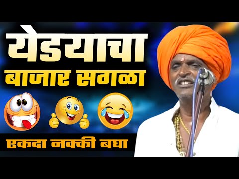 येडयाचा बाजार सगळा | इंदुरीकर महाराज कॉमेडी कीर्तन - Indurikar Maharaj New Comedy Kirtan