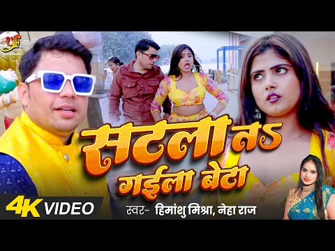 #Video - सटला तs गईला बेटा | #Himanshu Mishra,#Neha Raj | Dhruv Mishra | New Bhojpuri Song 2025