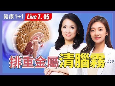 腦霧、健忘、反應慢？生活5大毒源＋排毒食物你一定要知道！【神經內科醫師 陳惠萱｜健康1+1 JoJo】（2025.7.5）｜健康1+1 · 直播
