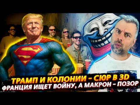 ТРАМП И КОЛОНИИ | ФРАНЦИЯ ИЩЕТ ВОЙНУ