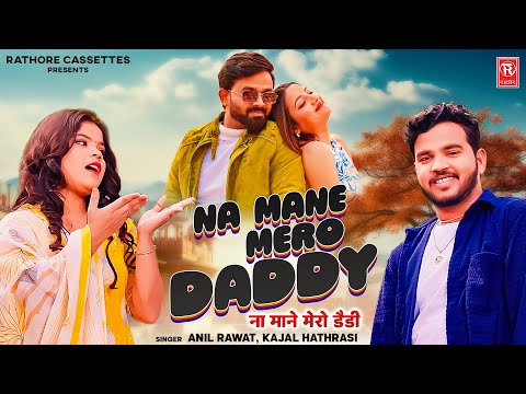 ना माने मेरो डैडी | Na Mane Mero Dady | Anil Rawat | Kajal Hathrasi | Kiran Verma | New Song 2025
