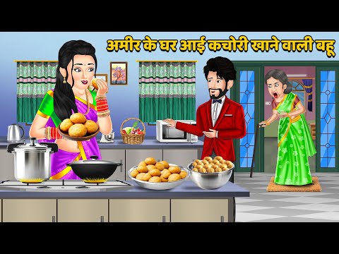 अमीर के घर आई कचोरी खाने वाली बहू : Hindi Kahaniya | Saas Bahu ki Kahani | Bedtime Stories