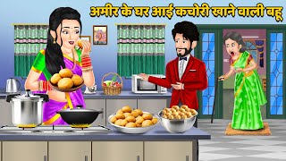 अमीर के घर आई कचोरी खाने वाली बहू : Hindi Kahaniya | Saas Bahu ki Kahani | Bedtime Stories