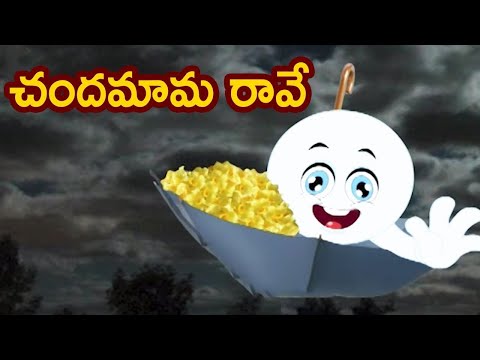 చందమామ రావే | Chandamama Ravey Song | #TeluguRhymes | Telugu Rhymes For Children | Bommarillu