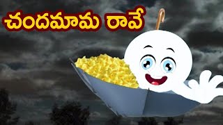చందమామ రావే | Chandamama Ravey Song | #TeluguRhymes | Telugu Rhymes For Children | Bommarillu