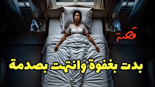 1106 - قصة منى بدت بنومة وانتهت بمأساة وصدمة!!!