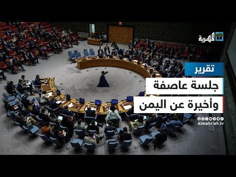 جلسة عاصفة وأخيرة عن اليمن في مجلس الأمن والحوثي يثير الصراع بين أمريكا وروسيا